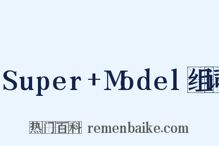 Super+Model组词是什么意思的图片